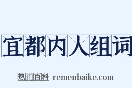 宜都内人组词是什么意思的图片